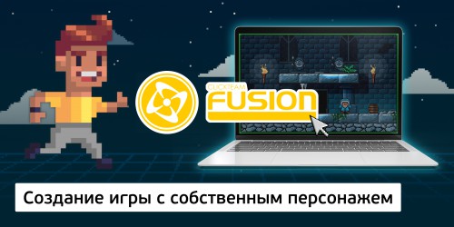 Создание интерактивной игры с собственным персонажем на конструкторе  ClickTeam Fusion (11+) - Школа программирования для детей, компьютерные курсы для школьников, начинающих и подростков - KIBERone г. Екатеринбург