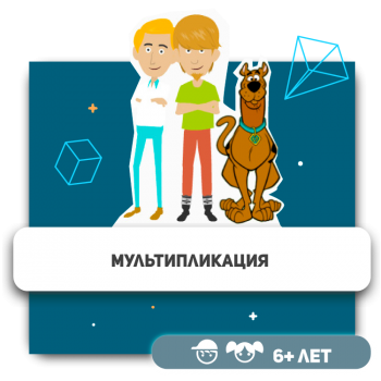 Мультипликация - Школа программирования для детей, компьютерные курсы для школьников, начинающих и подростков - KIBERone г. Екатеринбург