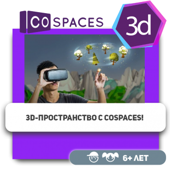 3D-пространство с CoSpaces! - Школа программирования для детей, компьютерные курсы для школьников, начинающих и подростков - KIBERone г. Екатеринбург