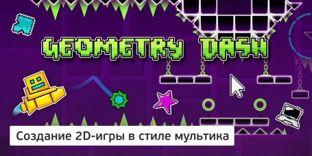 Geometry Dash - Школа программирования для детей, компьютерные курсы для школьников, начинающих и подростков - KIBERone г. Екатеринбург