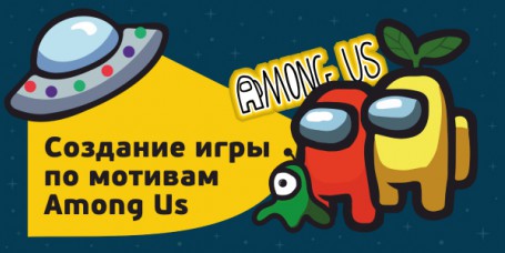 Among Us - Школа программирования для детей, компьютерные курсы для школьников, начинающих и подростков - KIBERone г. Екатеринбург